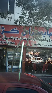 کبابسرای کژال