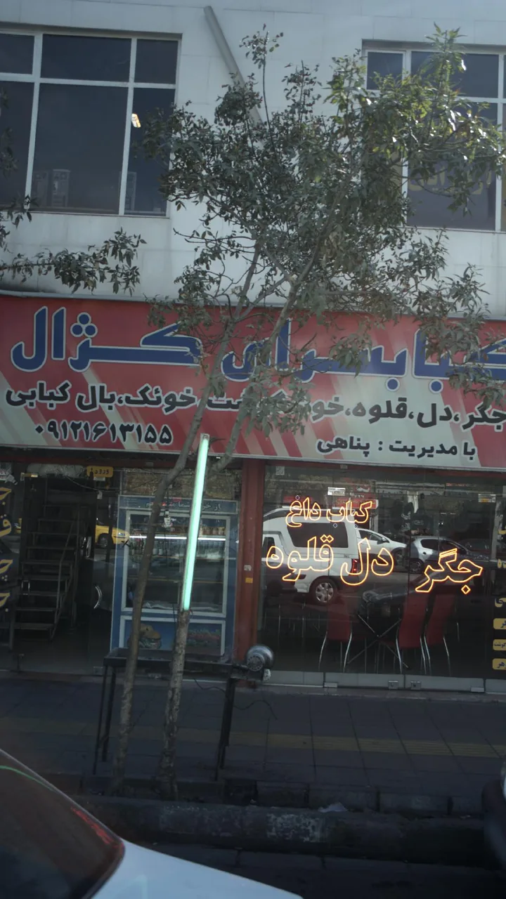 کبابسرای کژال - تصویر 2