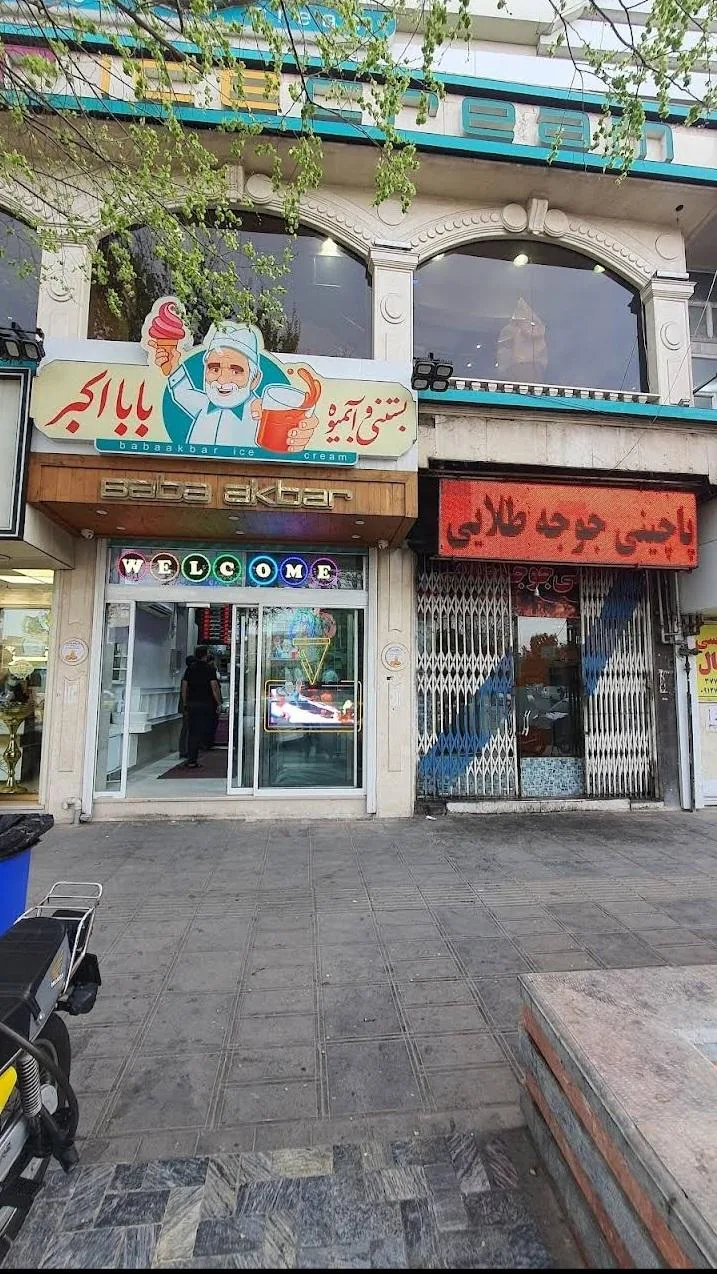 بستنی و آبمیوه بابا اکبر - تصویر 2