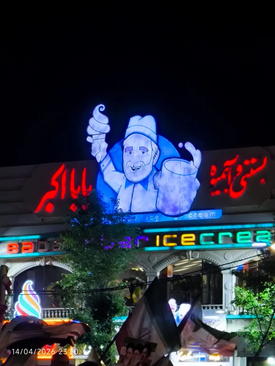 بستنی و آبمیوه بابا اکبر - تصویر 3