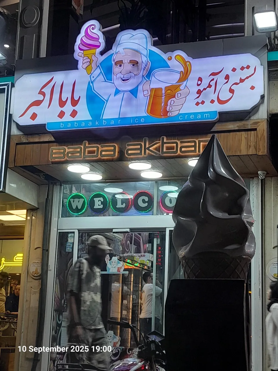 بستنی و آبمیوه بابا اکبر - تصویر 4