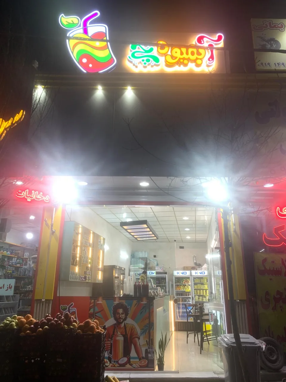 آبمیوه و بستنی آبمیوه‌چی