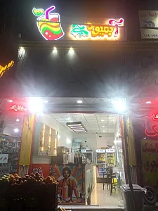 آبمیوه و بستنی آبمیوه‌چی