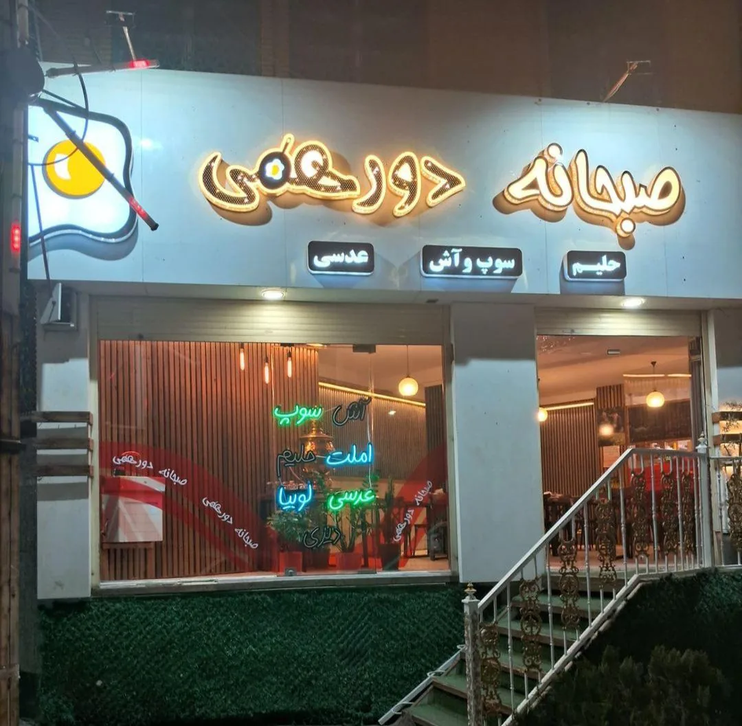 صبحانه عصرانه دورهمی
