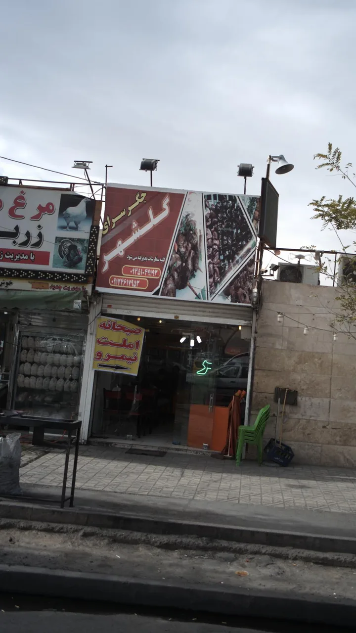 جگر سرای گلشهر