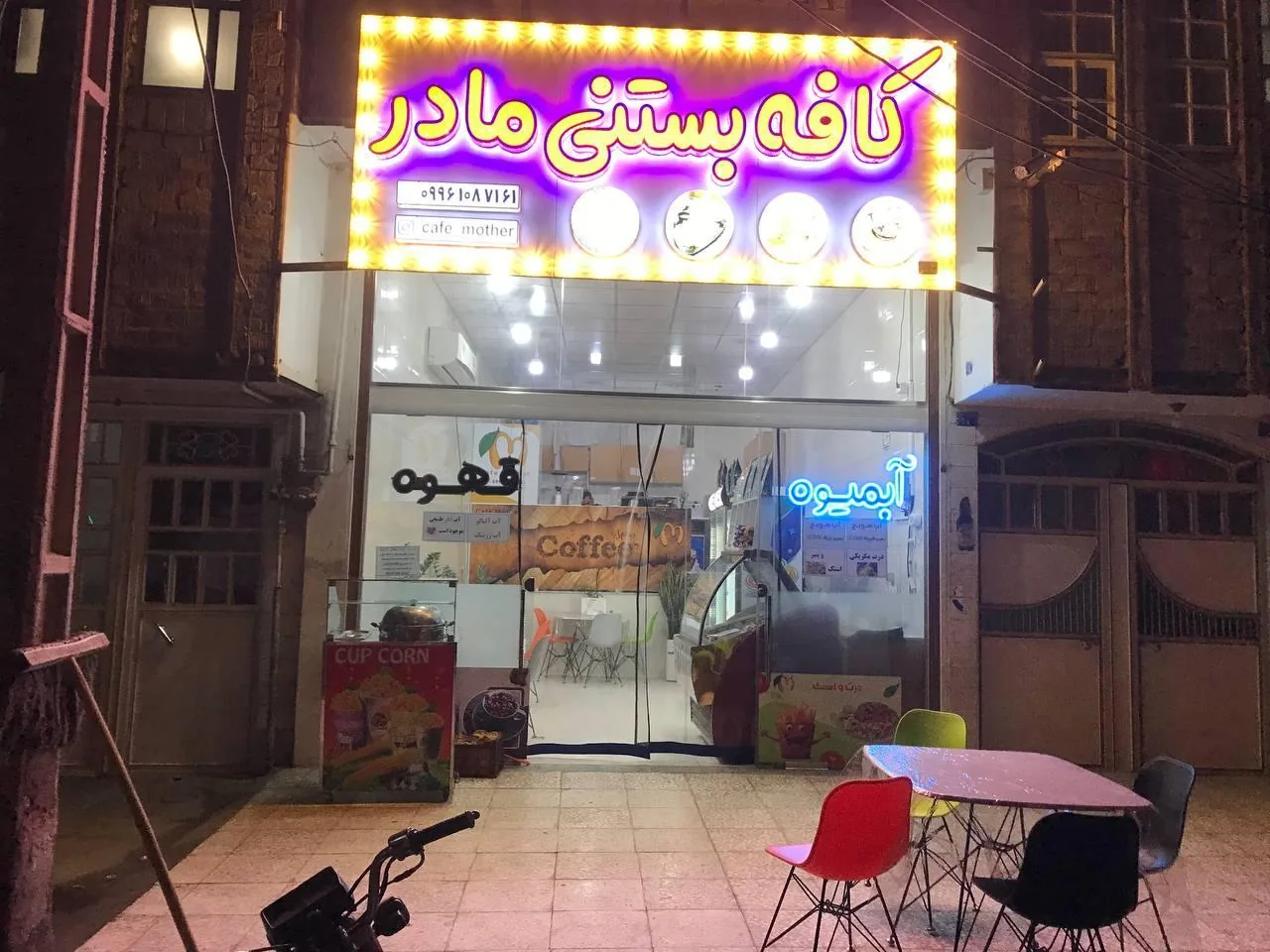 کافه بستنی مادر