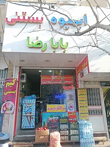 بستنی آبمیوه بابا رضا