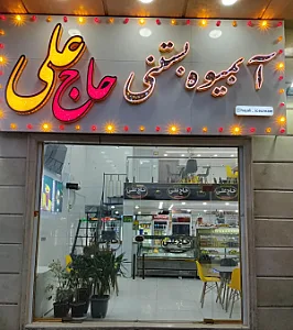 آبمیوه فروشی حاج علی