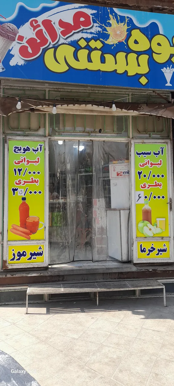 آبمیوه مدائن