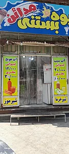 آبمیوه مدائن