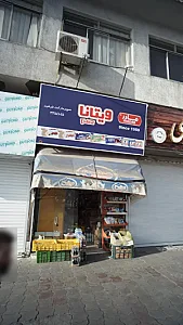 سوپرمارکت فرشید