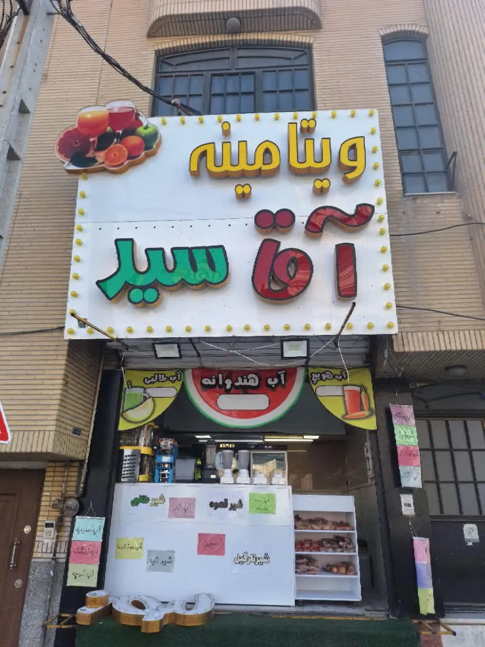 ویتامینه آقا سید
