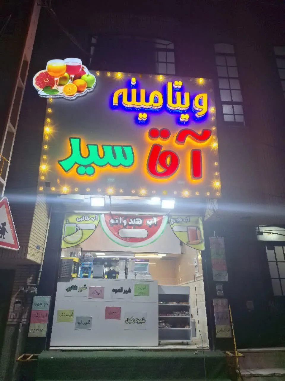 ویتامینه آقا سید - تصویر 2