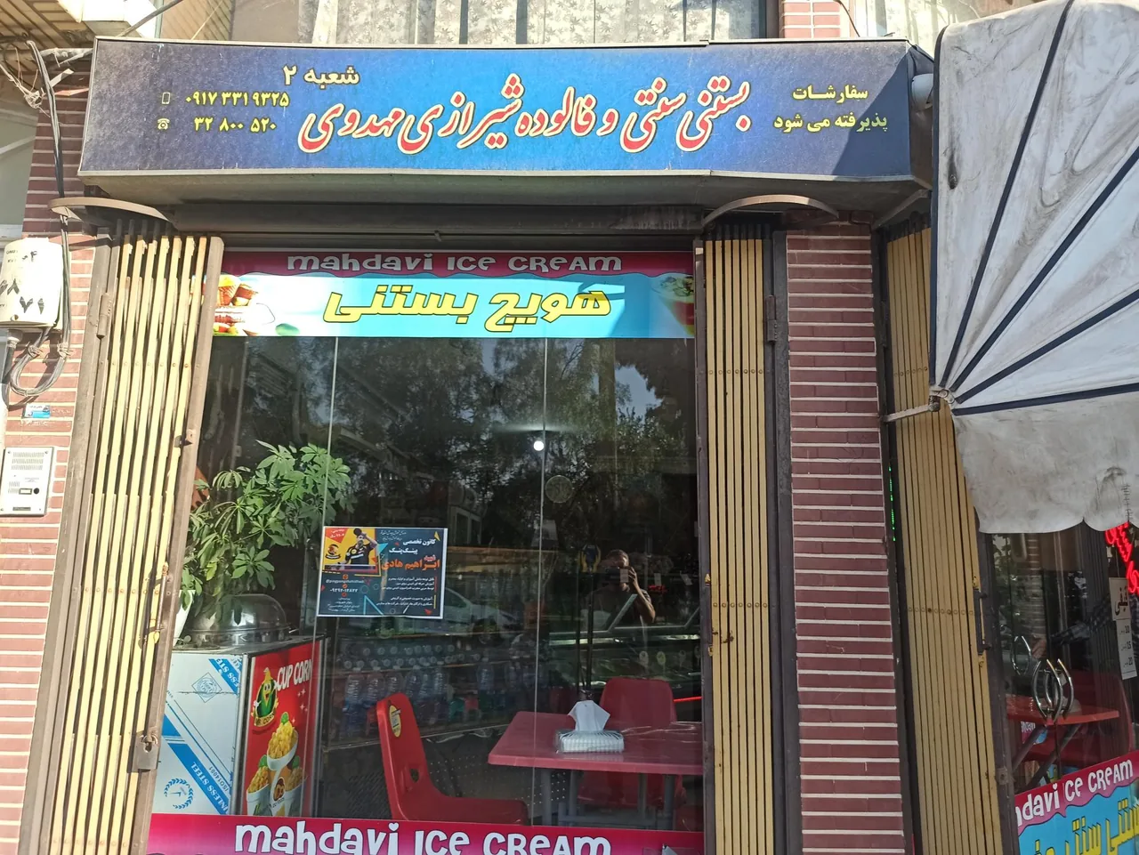 بستنی سنتی و فالوده شیرازی مهدوی