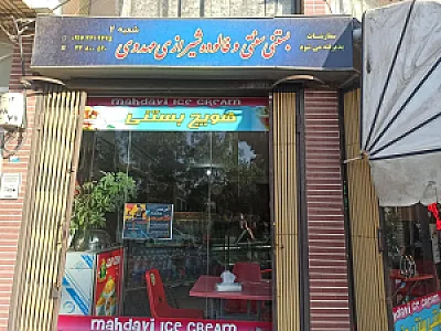 بستنی سنتی و فالوده شیرازی مهدوی