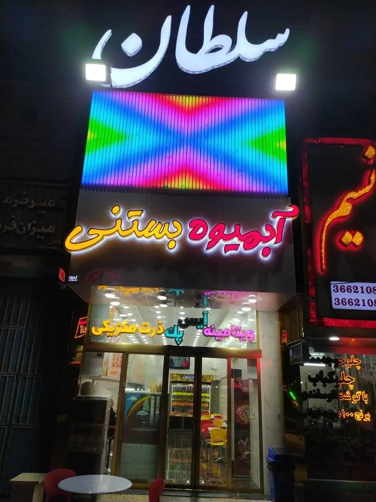 آبمیوه بستنی سلطان