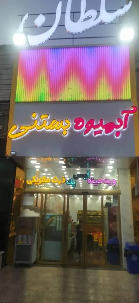 آبمیوه بستنی سلطان - تصویر 3