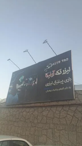 پینتبال و لیزرتگ آرنیکا