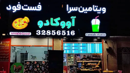 آبمیوه آووکادو