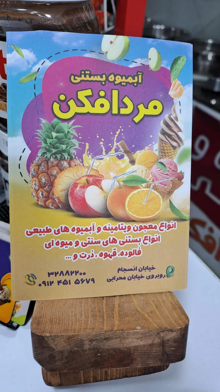 بستنی مرد افکن - تصویر 4