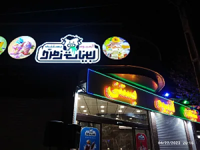 لبنیات آبمیوه و بستنی زمرد