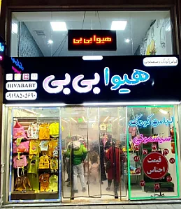 لباس کودک و سیسمونی هیوا بی بی