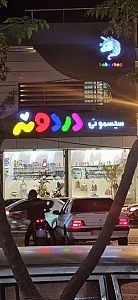 سیسمونی دردونه