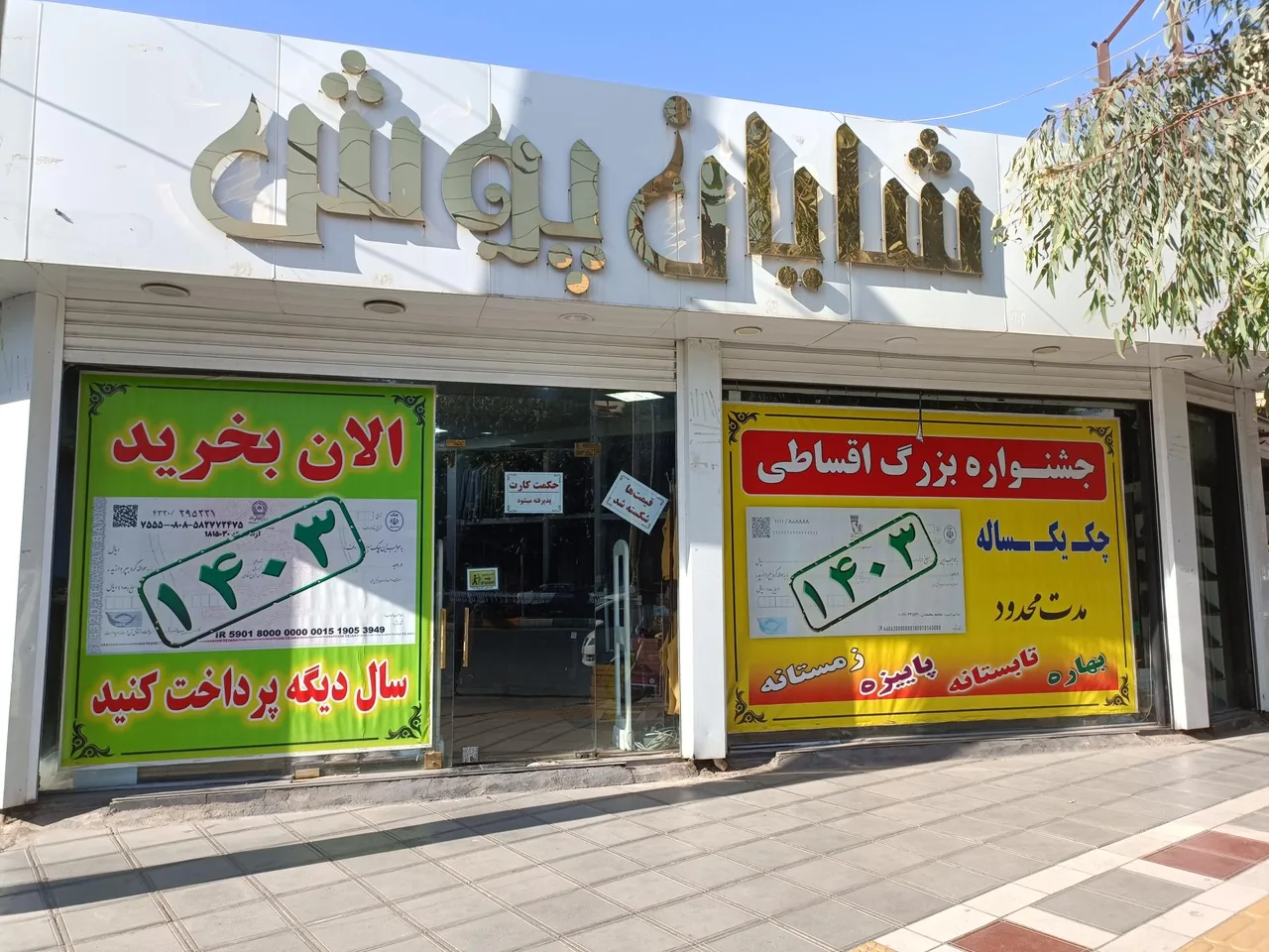 شایان پوش