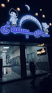 سرای سیسمونی