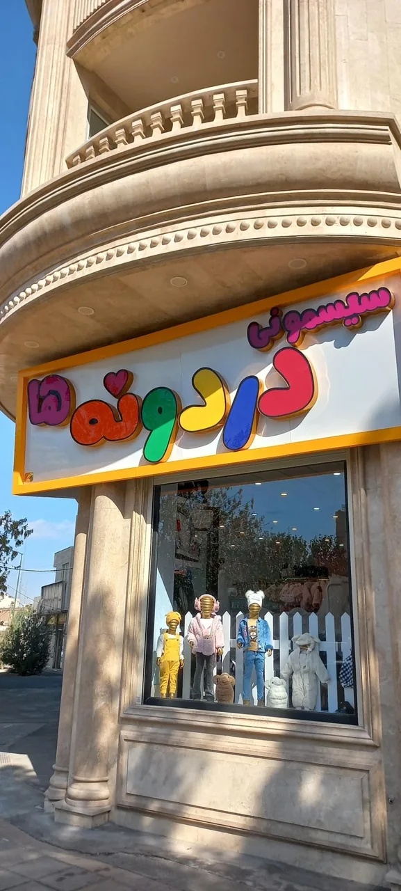 سیسمونی دردونه ها