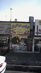کبابی برادران