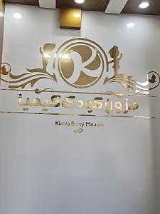 مزون کودک کیمیا