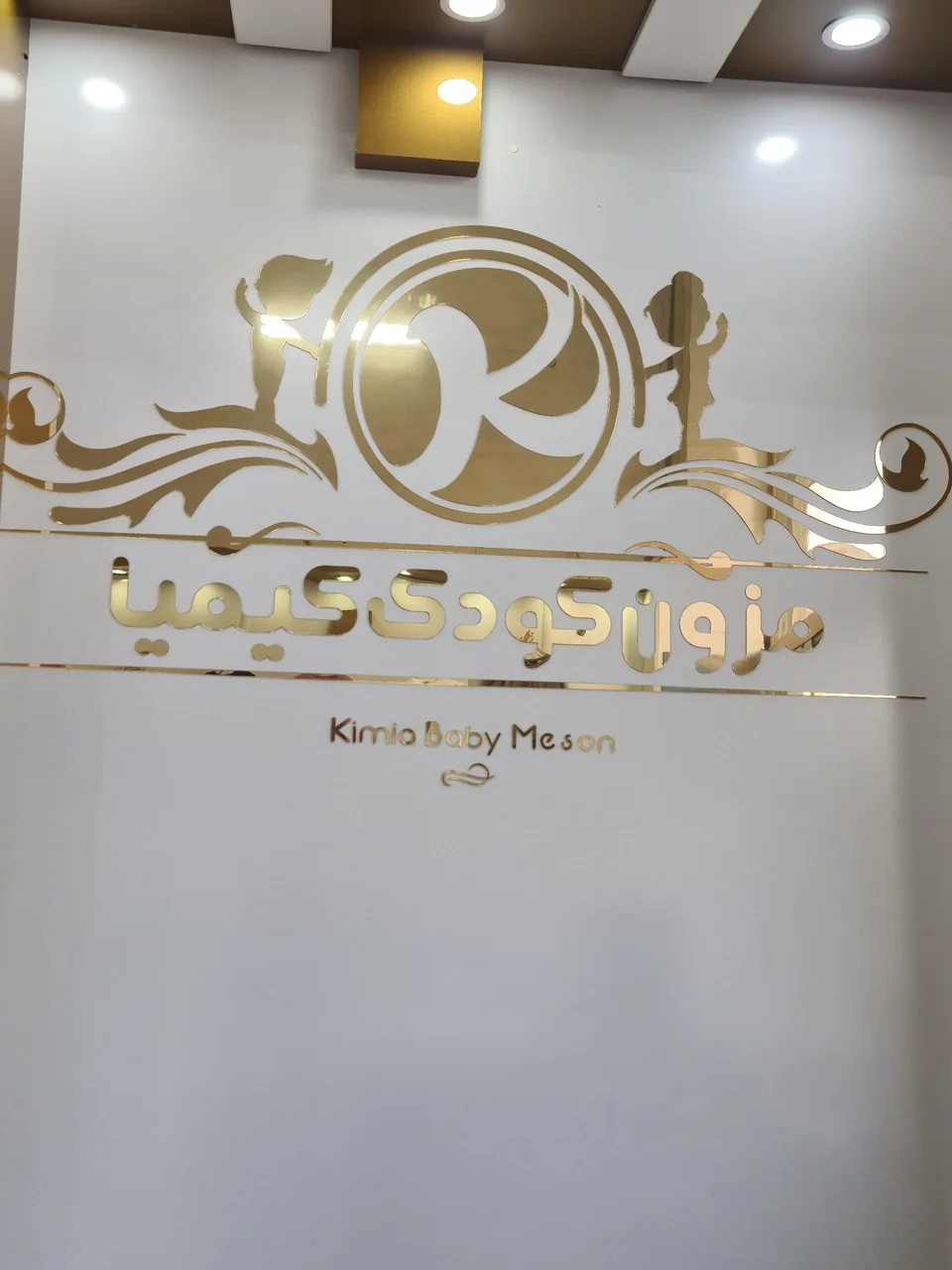 مزون کودک کیمیا