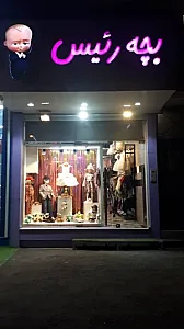 پوشاک بچه رئیس