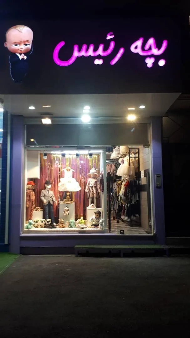 پوشاک بچه رئیس