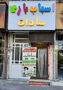 اسباب بازی سادات شعبه۲