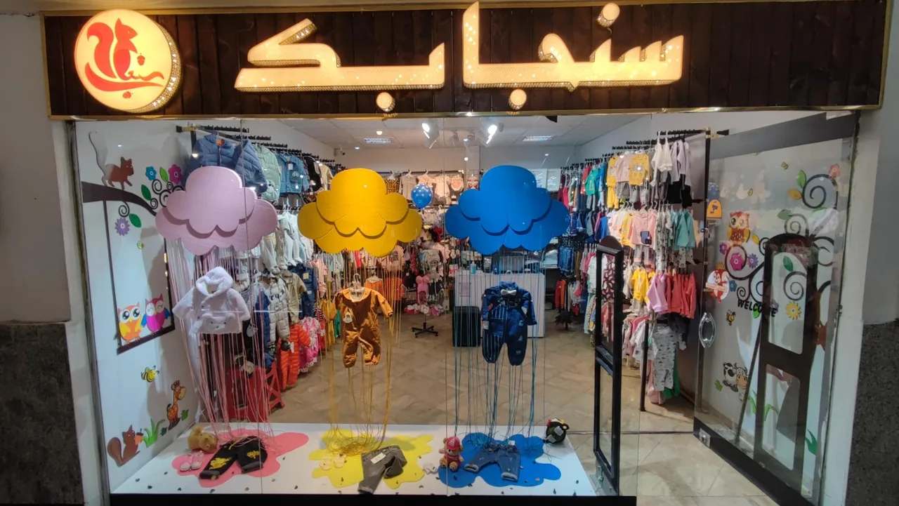 پوشاک و سیسمونی سنجابک