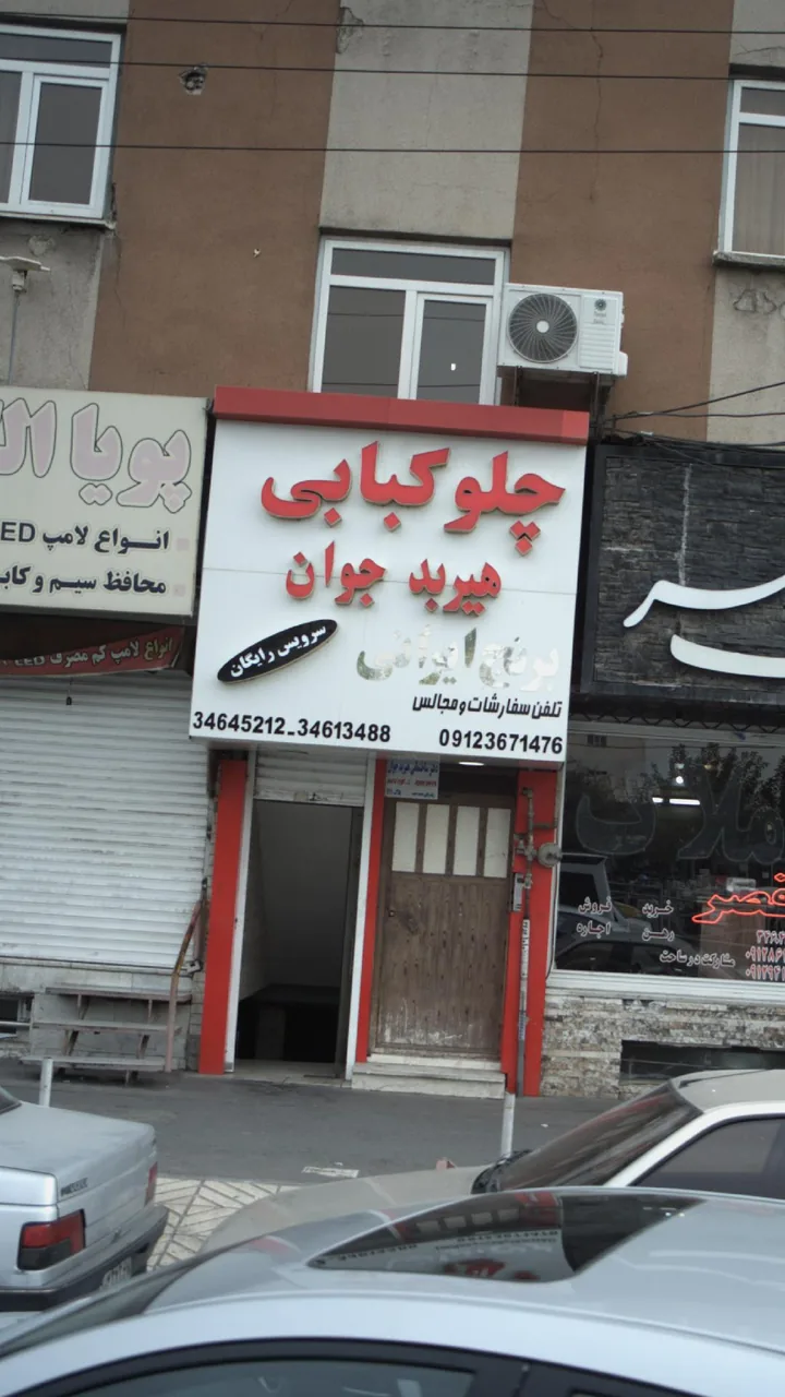 چلوکبابی هیربد جوان