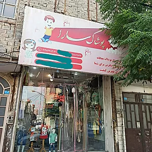 پوشاک بچگانه سارا