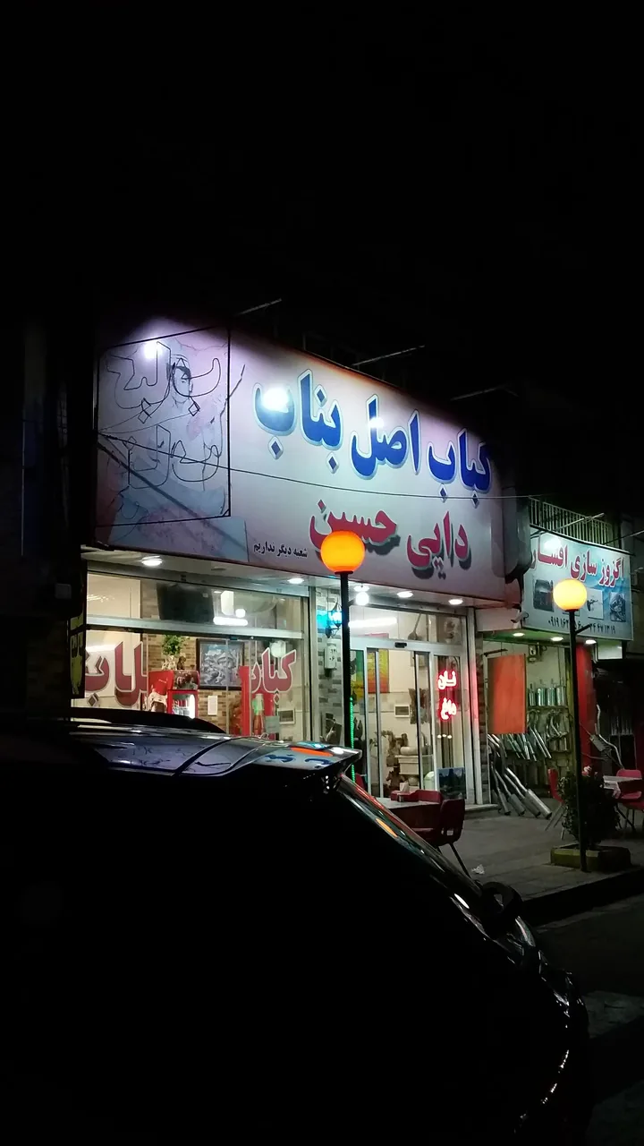کبابی بناب دایی حسین - تصویر 2