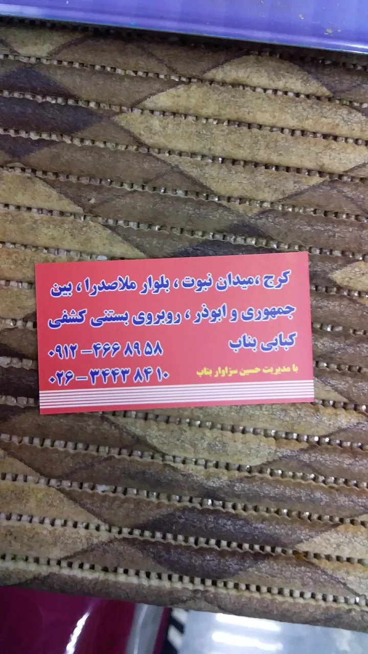 کبابی بناب دایی حسین - تصویر 4