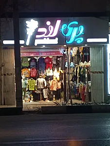 پوشاک بچگانه پری لند