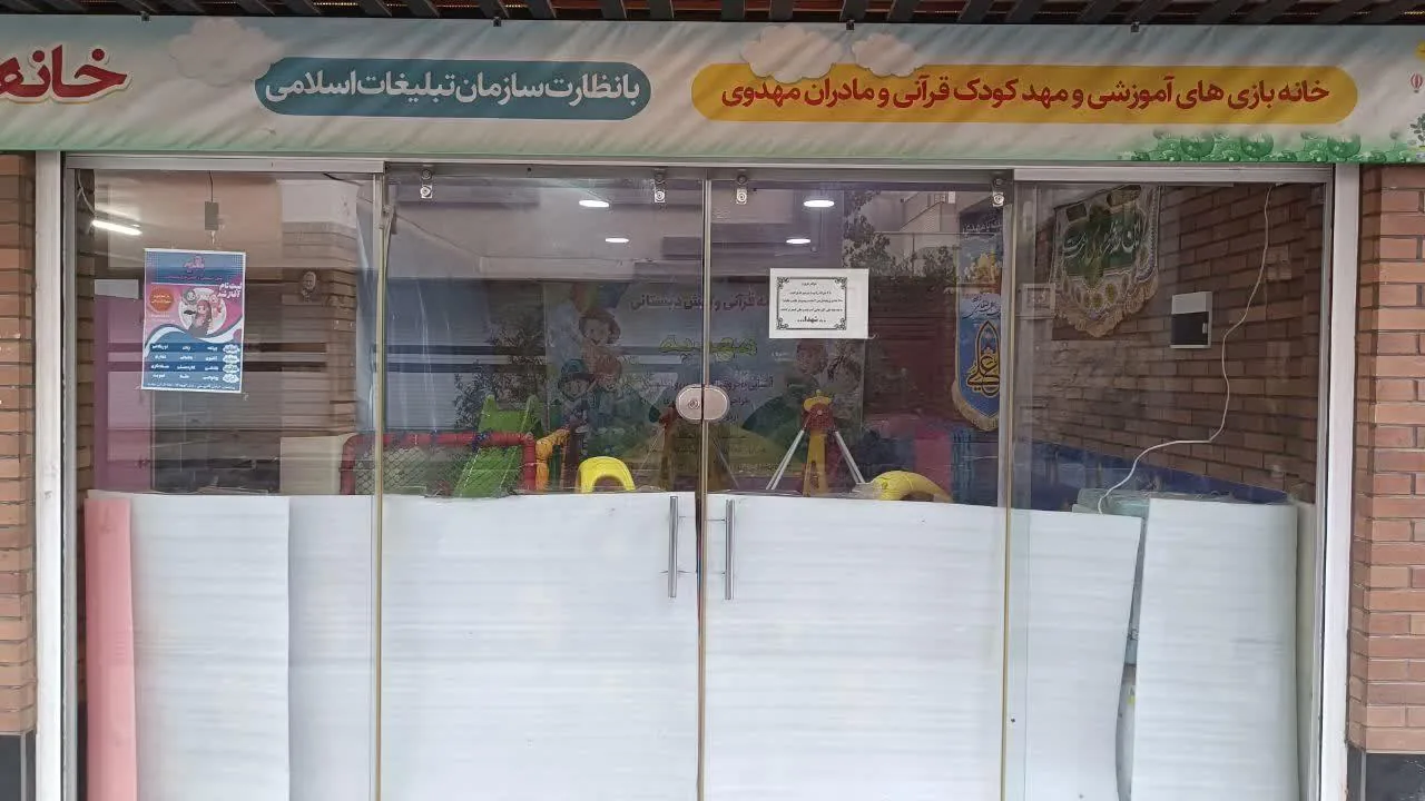 مهد و پیش دبستانی مهدیه ( خانه قرانی ) - تصویر 5
