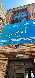 مهد و پیش بستانی آوینو