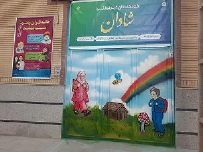 پیش دبستانی و مهدکودک و کودکستان شادان