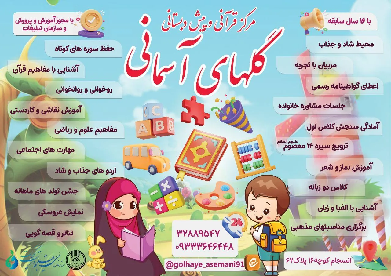 کودکستان و پیش دبستانی و مهد قرآنی گلهای آسمانی - تصویر 2