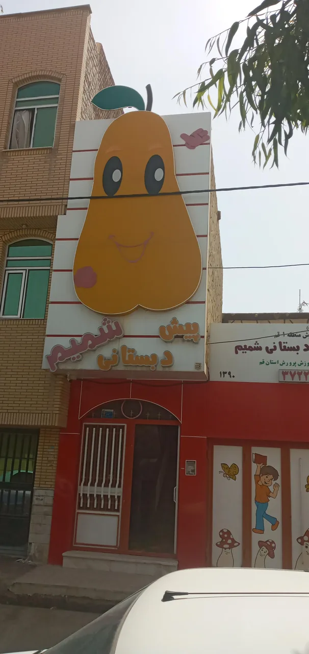 آمادگی و پیش دبستان شمیم - تصویر 2