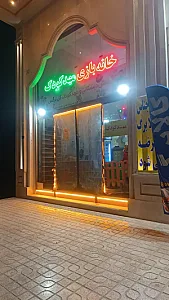 خانه بازی و مهد کودک قرآنی گل نرگس