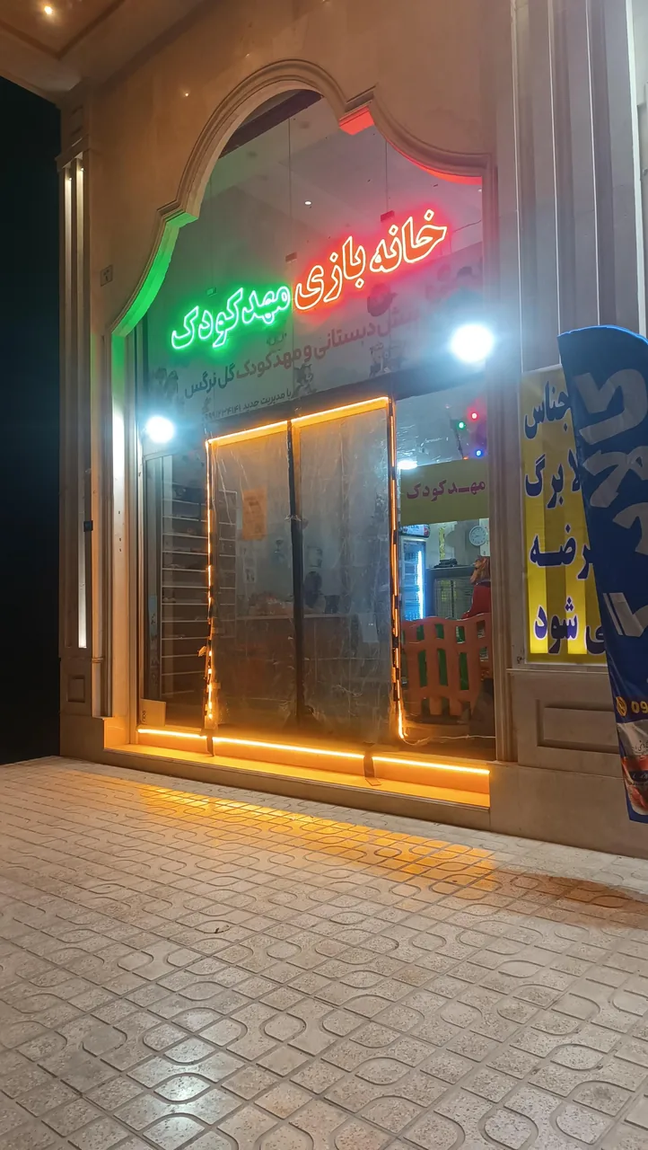 خانه بازی و مهد کودک قرآنی گل نرگس - مهد کودک و پیش‌دبستانی در قم