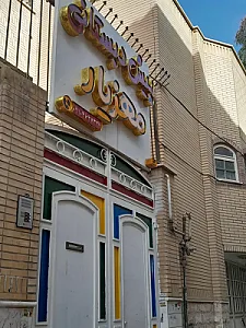 پیش دبستانی و مهد کودک مهزیار